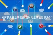 同房多久算正常呢(同房时间正常值是多久？)