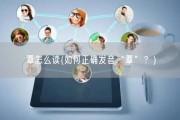 覃怎么读(如何正确发音“覃”？)