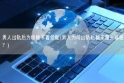 男人出轨后为啥睡不着觉呢(男人为何出轨后翻来覆去难眠？)