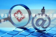 硬度不够吃啥调理（硬度不够怎样调理）