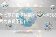 为什么现在很多男的不行(为何现在许多男性表现不佳)