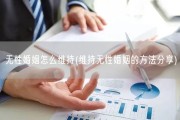 无性婚姻怎么维持(维持无性婚姻的方法分享)