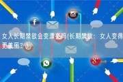 女人长期禁欲会变漂亮吗(长期禁欲：女人变得更美丽？)