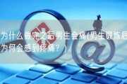 为什么做完之后男生会痛(男生锻炼后为何会感到疼痛？)