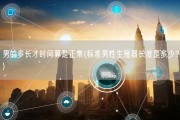男的多长才时间算是正常(标准男性生殖器长度是多少？)