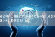 老公和小三真断的表现(重写后的标题：老公实锤小三，断绝关系！)