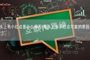 龟 头上有小红点是什么原因(龟头上有小红点可能的原因是什么？)