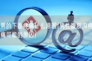 男的下面疼痛什么原因(男性腹股沟疼痛可能的原因)