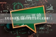无性会有爱吗(无性关系是否会转化成爱情？)