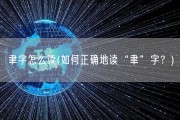 聿字怎么读(如何正确地读“聿”字？)