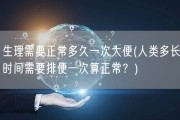 生理需要正常多久一次大便(人类多长时间需要排便一次算正常？)