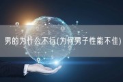 男的为什么不行(为何男子性能不佳)