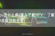hpv是什么病(深入了解HPV：了解这种疾病及其危害)