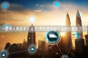 一般男人禁欲多久合适(男性禁欲的合适时长是多久？)