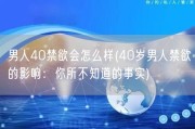 男人40禁欲会怎么样(40岁男人禁欲的影响：你所不知道的事实)
