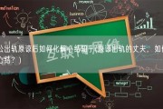 老公出轨原谅后如何化解心结知乎(原谅出轨的丈夫，如何解决心结？)