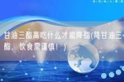 甘油三酯高吃什么才能降脂(降甘油三酯，饮食需谨慎！)