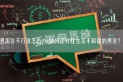 男朋友不行该怎么办(如何应对性生活不和谐的男友？)