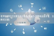 是不是男的都吃过女朋友的小兔兔(男友为情趣食品爱好者，女友岁月留痕成话题)