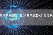 沙棘原浆多少钱一盒(沙棘原浆盒装价格是多少？)