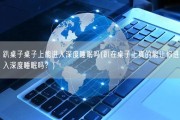趴桌子桌子上能进入深度睡眠吗(趴在桌子上真的能让你进入深度睡眠吗？)