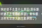 行房时进不去是什么原因(原标题：行房时进不去是什么原因，新标题：性生活时无法进入的可能原因。)
