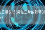 男性正常时长(男性正常的射精时间是多长？)