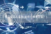 黄花梨怎么鉴别(如何分辨黄花梨？)