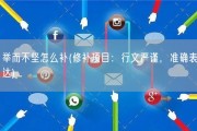 举而不坚怎么补(修补项目：行文严谨，准确表达)