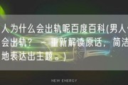 男人为什么会出轨呢百度百科(男人何故会出轨？ - 重新解读原话，简洁明了地表达出主题。)