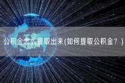 公积金怎么提取出来(如何提取公积金？)