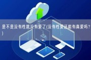 是不是没有性就没有爱了(没有性爱还能有真爱吗？)