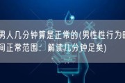 男人几分钟算是正常的(男性性行为时间正常范围：解读几分钟足矣)