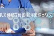 老公出轨如何跟踪位置(如何追踪出轨丈夫的行踪？)