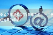 桑榆之年是多少岁(桑榆之年：一个历经沧桑的年龄)