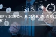 坚持的时间短(短期坚持：持之以恒的几周，如何让自己坚持下来？)