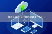 蒯怎么读(中文中蒯的读音是什么？)