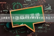 二分钟就完了怎么咋办(如何应对事务繁忙的工作压力？)
