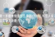 做一半经常软是什么原因(为什么有些人说话总是缺乏决断力？)