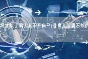 怎样才能让男人离不开自己(让男人欲罢不能的方法)