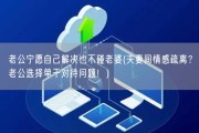 老公宁愿自己解决也不碰老婆(夫妻间情感疏离？老公选择单干对待问题！)