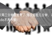 每次两三分钟就结束了(每次轻松几分钟，谷歌Stadia不再卡顿)