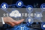 女生吃鸡难道不恶心吗为什么