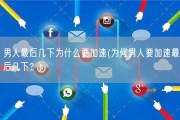 男人最后几下为什么要加速(为何男人要加速最后几下？)
