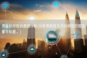 男性时间短的原因分析(分析男性性生活时间短的原因，重写标题。)