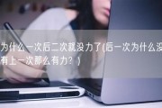 为什么一次后二次就没力了(后一次为什么没有上一次那么有力？)