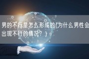男的不行是怎么形成的(为什么男性会出现不行的情况？)