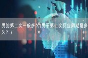 男的第二次一般多久(男子第二次反应周期是多久？)