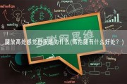 腿放高处感觉舒服是为什么(高抬腿有什么好处？)