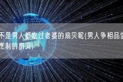 是不是男人都吃过老婆的扇贝呢(男人争相品尝老婆烹制的扇贝)